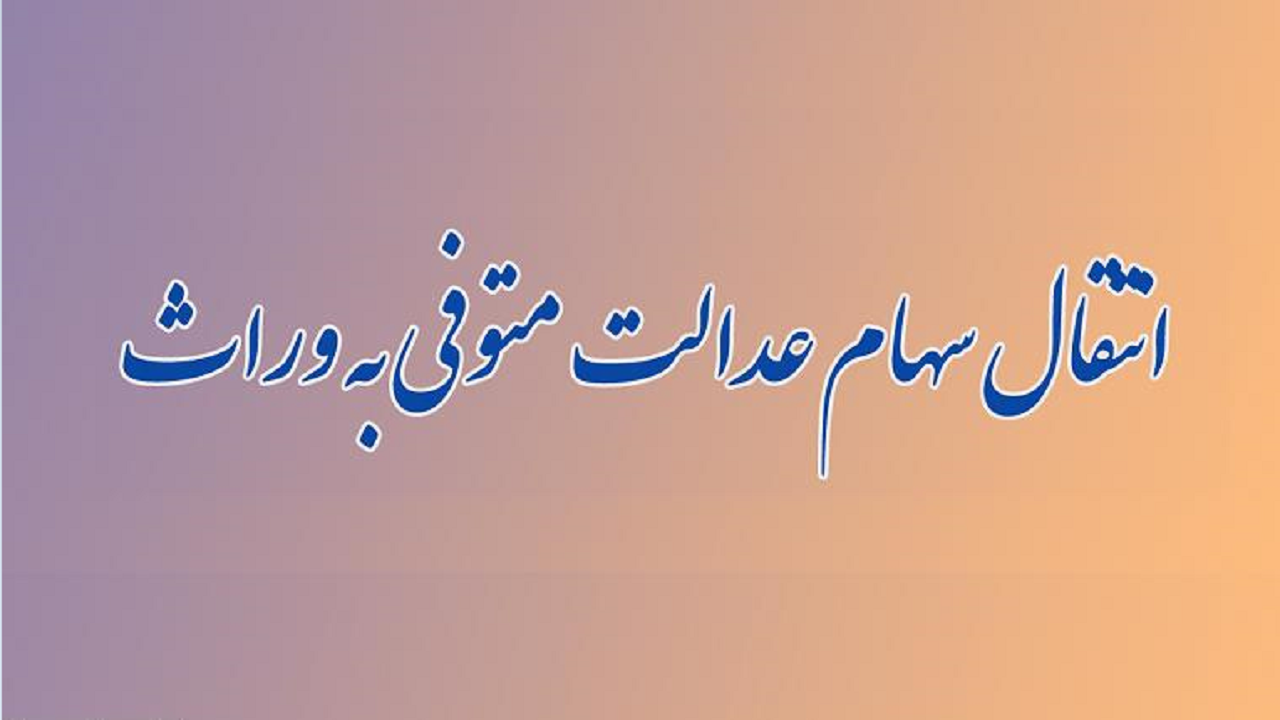 روز شماری برای عملیاتی شدن انتقال سهام عدالت متوفیان به وراث