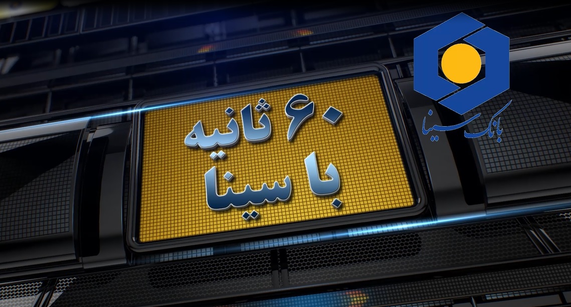 اخبار بانک سینا ایران در مردادماه 1402(+فیلم )