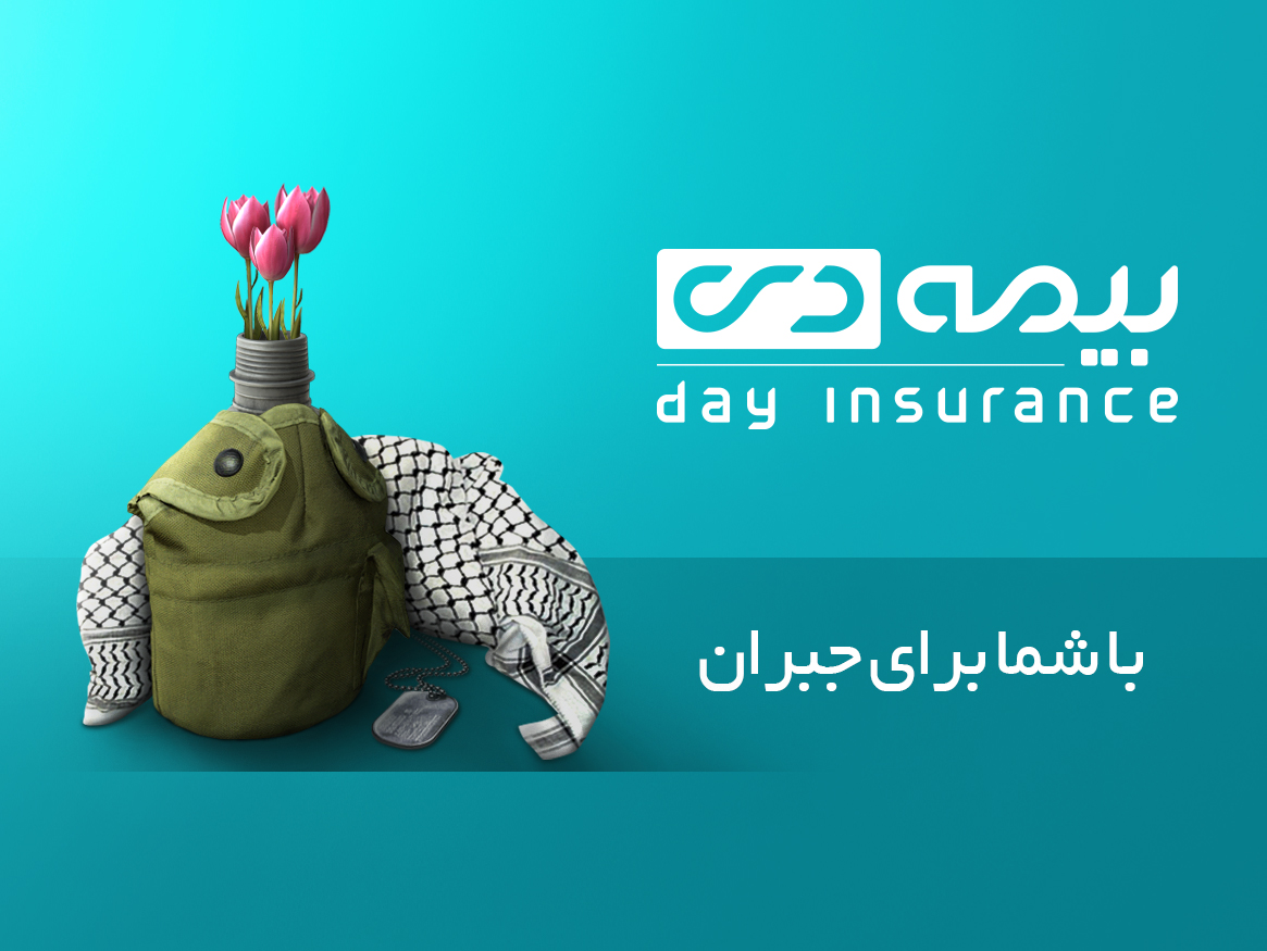 توجه ویژه بیمه دی به خانواده ایثارگران