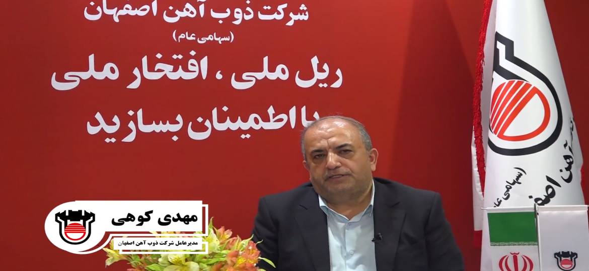 ذوب آهن اصفهان ابزار بی اثر کردن تحریم ها (+فیلم)