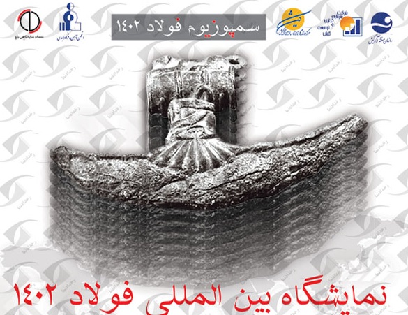 شمارش معکوس افتتاح نمایشگاه فولاد کشور آغاز شد