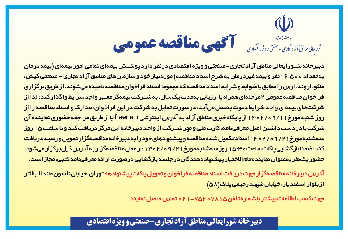 مناقصه عمومی پوشش بيمه اي كليه امور بيمه اي در مناطق آزاد کشور منتشر شد