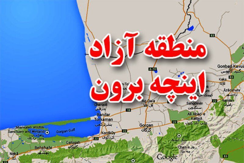 جذابیت ها و ظرفیت های منطقه آزاد اینچه برون در محرومیت زدایی