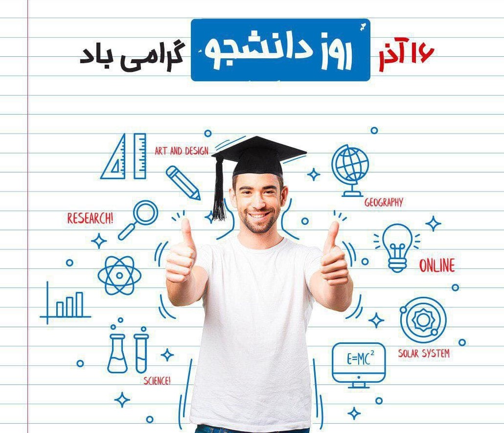 مسوولیت سنگین دانشجویی