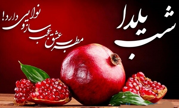یلدای تحول آفرین