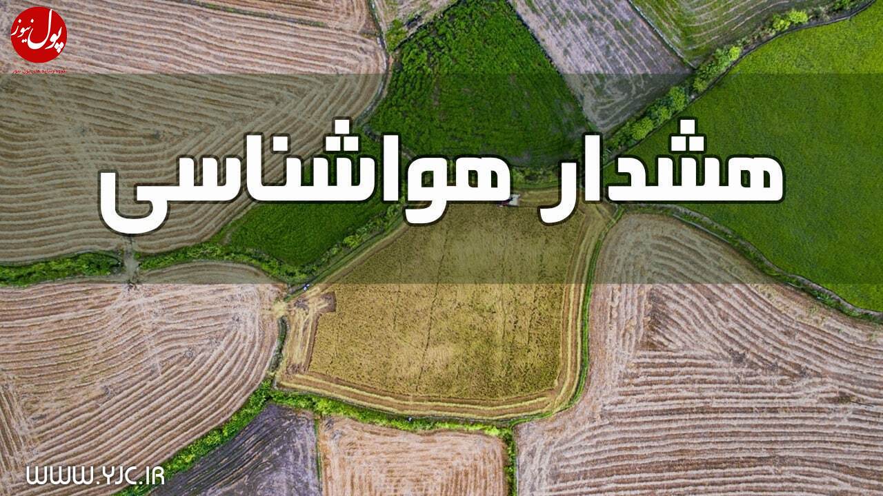هشدار هواشناسی برای ۱۷ استان کشور صادر شد