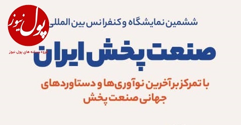 نمایشگاه بین المللی صنعت پخش به روایت تصویر (+پوستر)