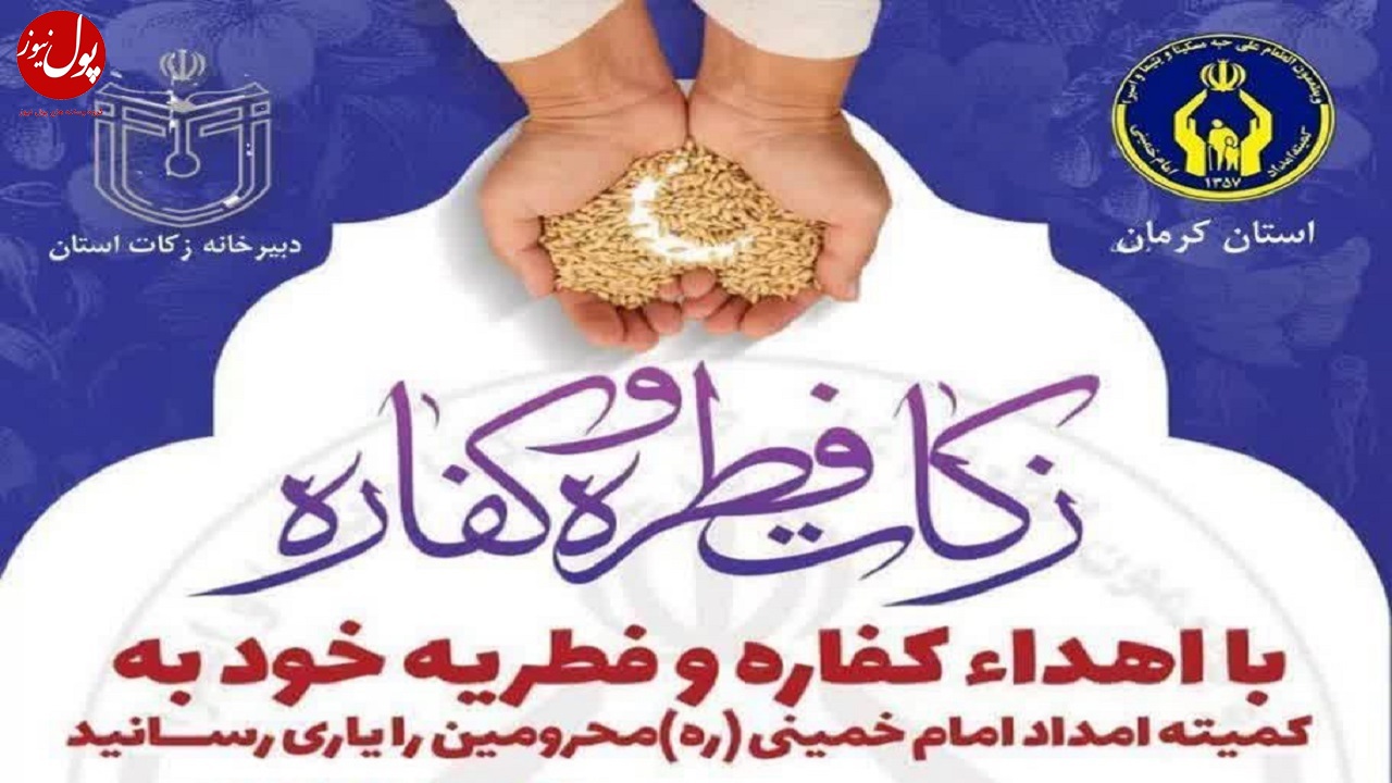 روش های پرداخت زکات فطره اعلام شد
