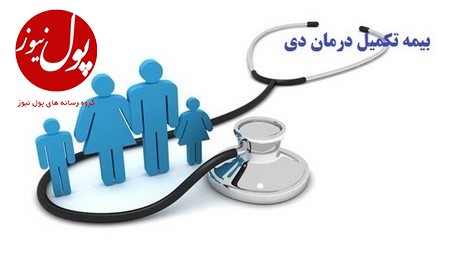 بیمه درمان تکمیلی بیمه دی آخرین و بهترین راهکار