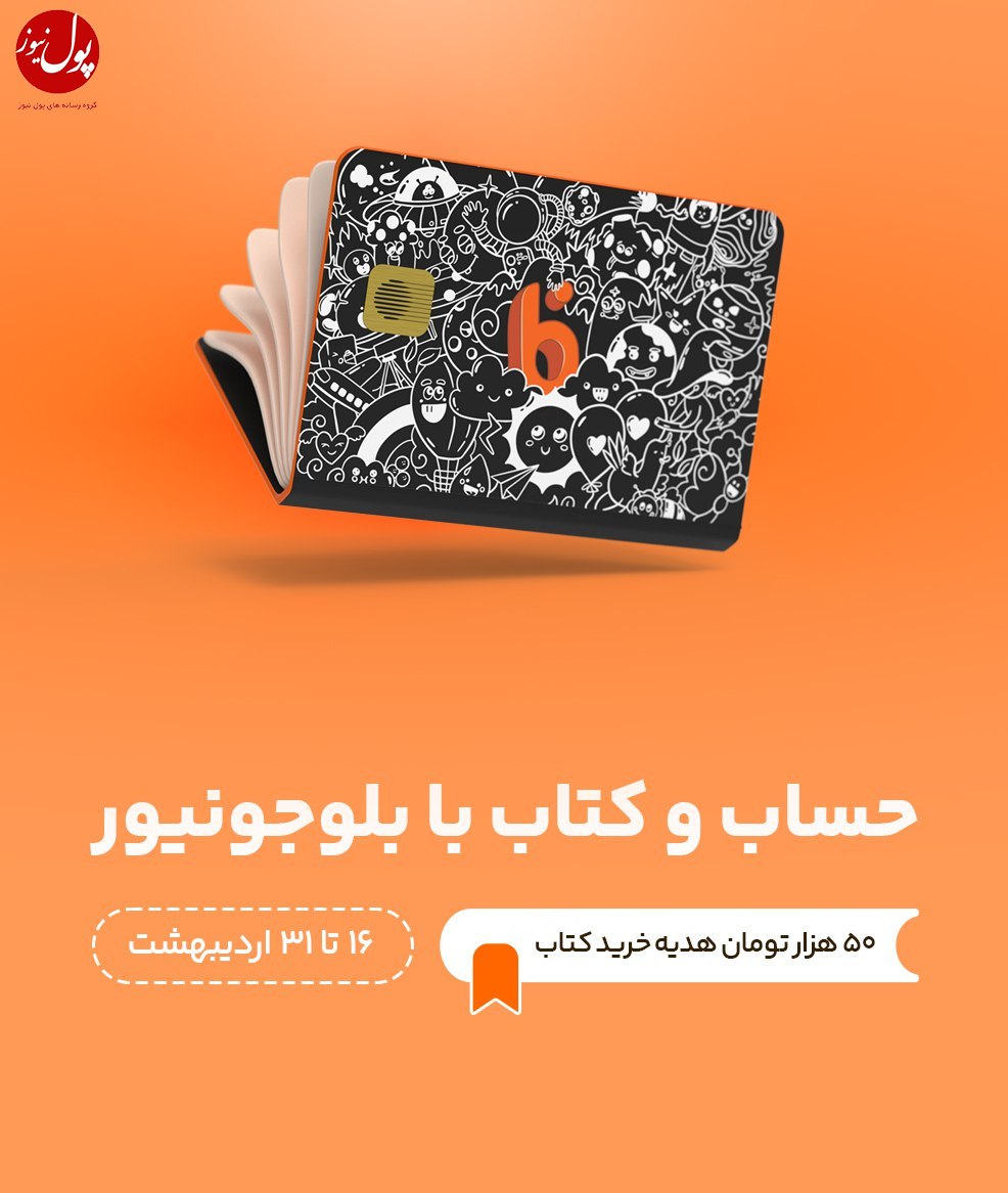 در بلوجونیور حساب باز کنید، ۵۰ هزار تومان هدیه نقدی دریافت کنید