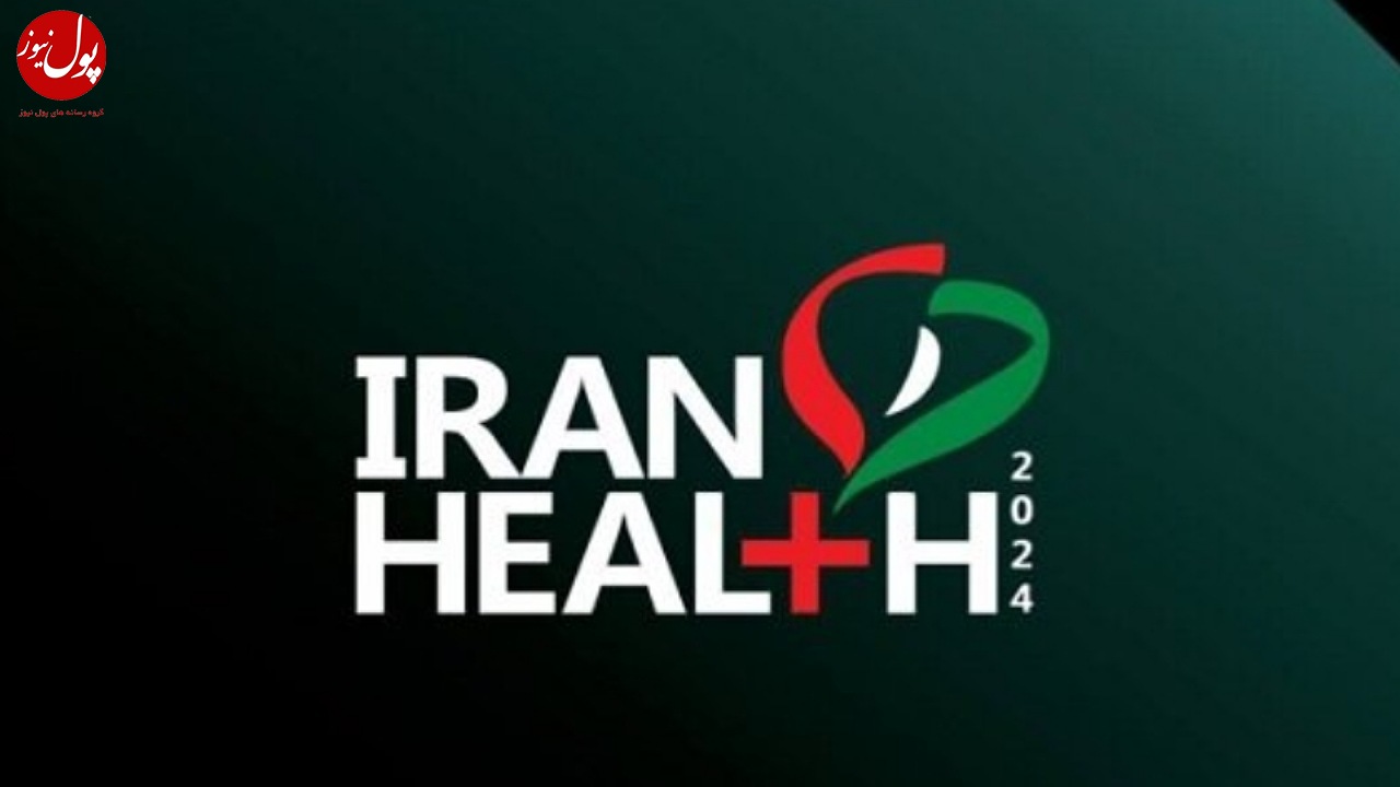برخی رویداد های نمایشگاه ایران هلث لغو شد