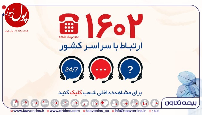 توسعه کانال های ارتباط با مشتریان بیمه تعاون