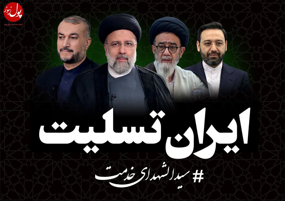 پیام تسلیت رئیس هیات مدیره و مدیرعامل سازمان منطقه آزاد ارس درپی شهادت رئیس جمهور و همراهان