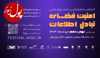 اختتامیه جشنواره امنیت فضای تبادل اطلاعات؛ 9-10 خرداد