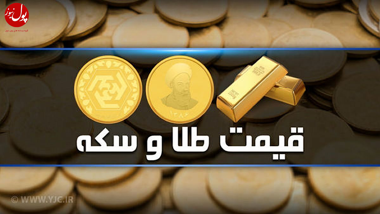 قیمت سکه و طلا در بازار آزاد ۵ خرداد ماه