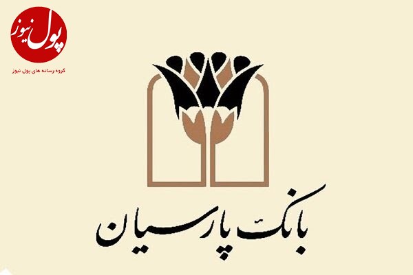 استقبال گسترده از خدمات بانک پارسیان در نمایشگاه ایران هلث