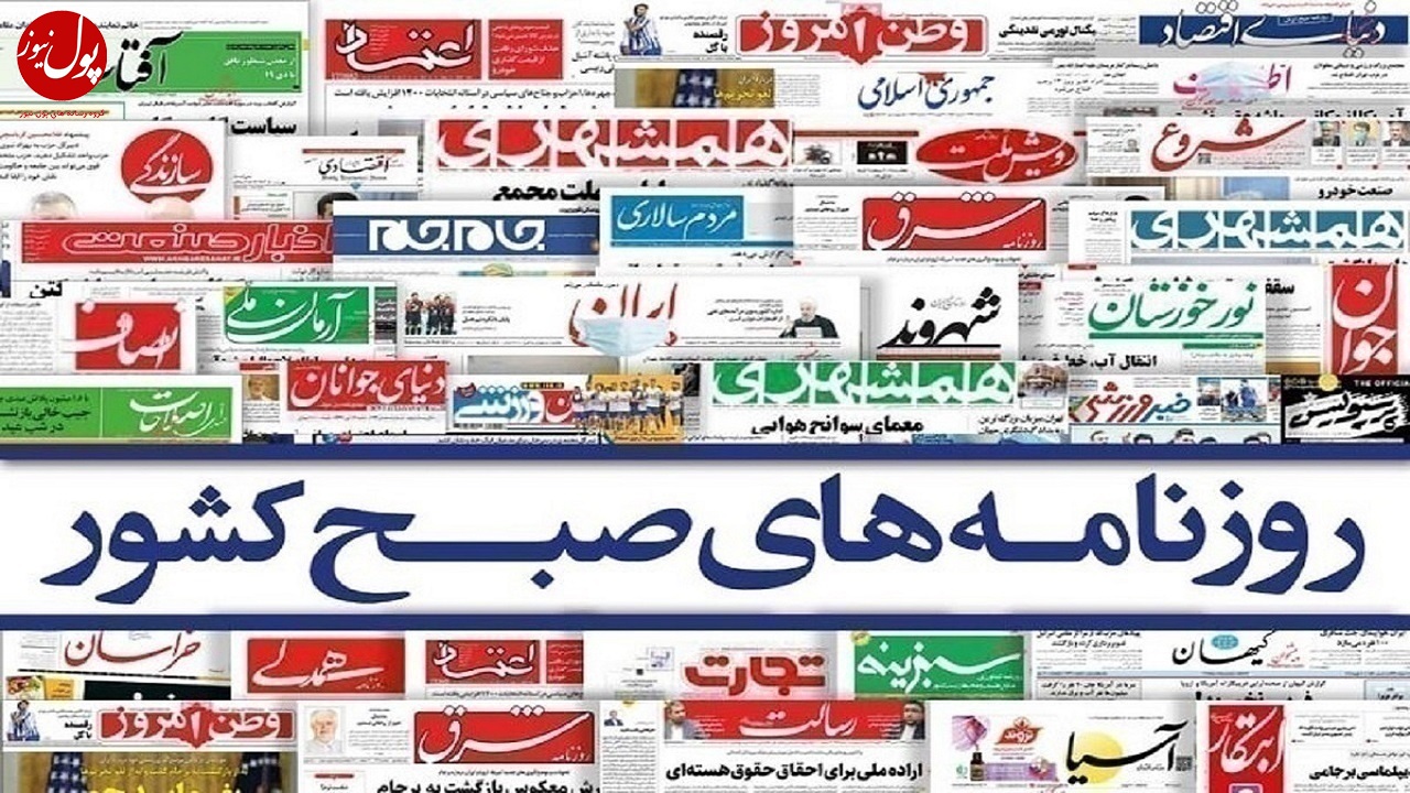 صفحه نخست روزنامه ها - دوشنبه ۷ خرداد