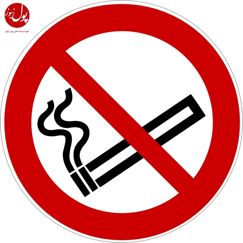 استعمال دخانیات در امکان عمومی ممنوع!