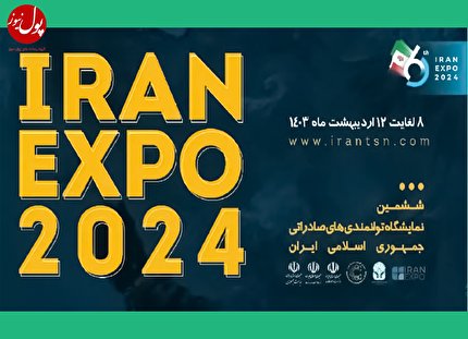 نمایشگاه توانمندی‌های صادراتی ایران...