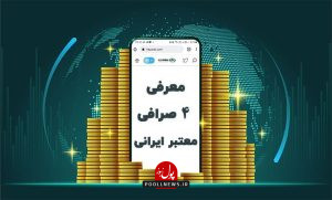 معرفی 4 صرافی معتبر ارز دیجیتال برای ایرانیان