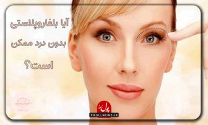بلفاروپلاستی بدون درد
