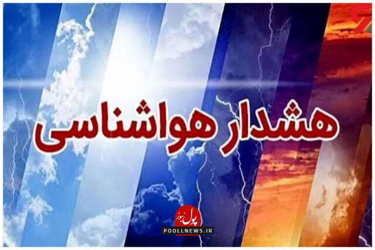 هشدار+هواشناسی+_ (1)
