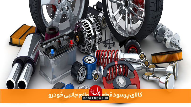 واردات لوازم جانبی خودرو
