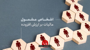 اشخاص مشمول مالیات بر ارزش افزوده