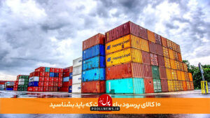 کالاهای پرسود برای واردات