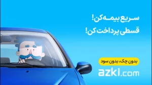 خرید بیمه بدنه قسطی از ازکی