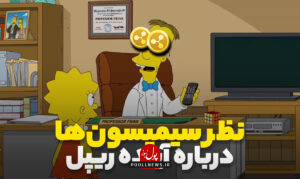 سیمپسون‌ها در مورد ارز ریپل چه گفته اند؟