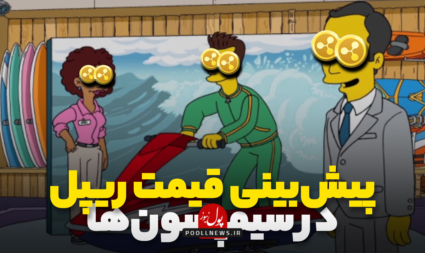 پیش‌بینی قیمت ریپل در کارتون سیمپسون‌ها