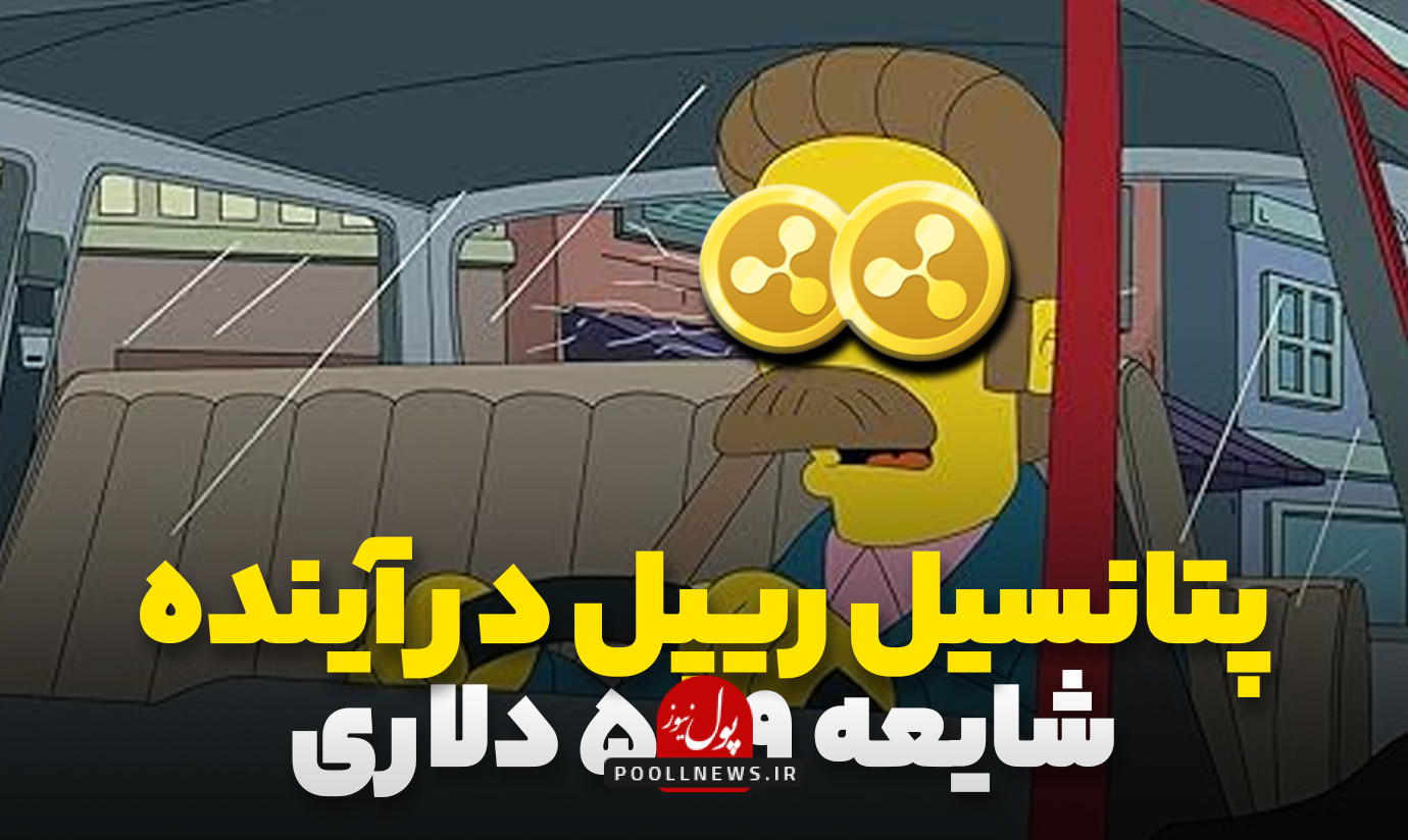 پیش‌بینی ریپل ۵۸۹ دلاری یک شایعه
