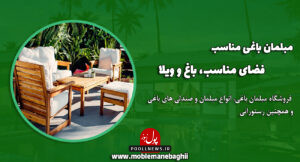 مبلمان باغی
