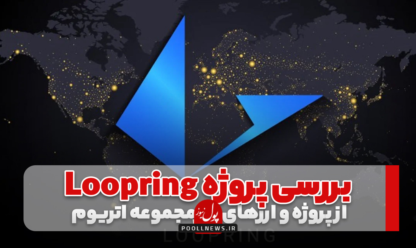 پروژه Loopring از ارزهای زیرمجموعه اتریوم