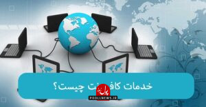 کافی نت چه خدماتی دارد؟