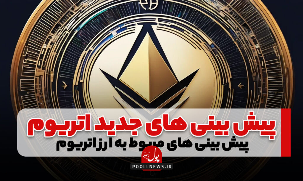 پیش بینی های جدید اتریوم