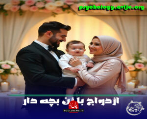 ازدواج با زن بچه دار