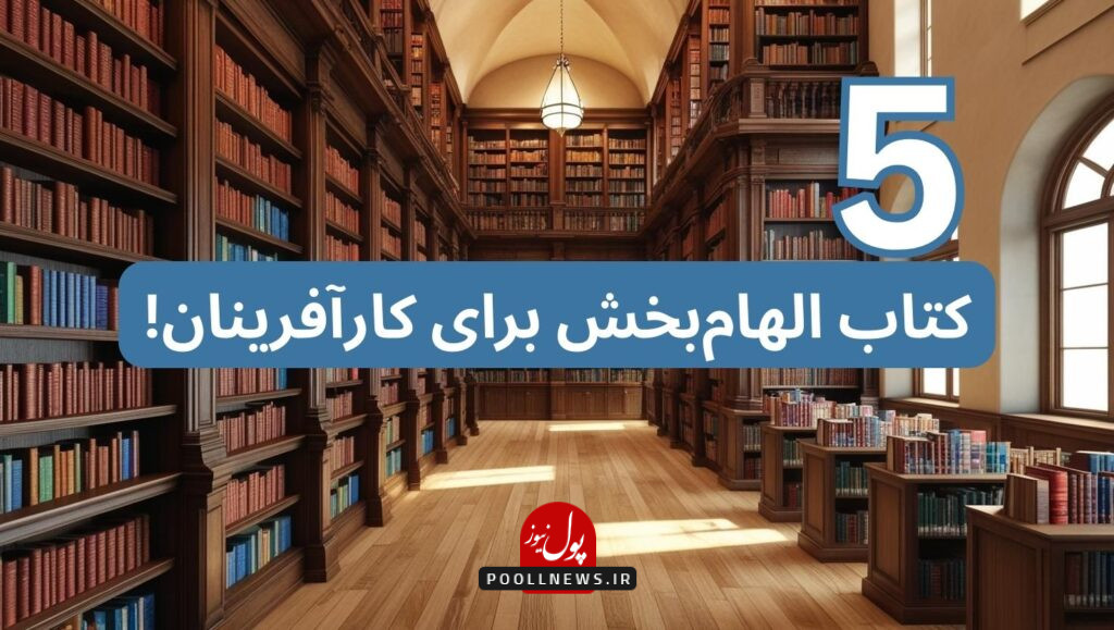 5 کتاب الهام بخش برای کارآفرینان