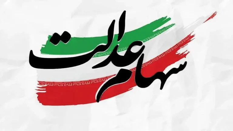 سود+سهام+عدالت+متوفیان