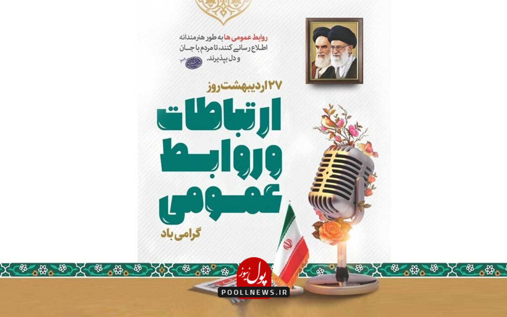 روابط عمومی و ارتباطات
