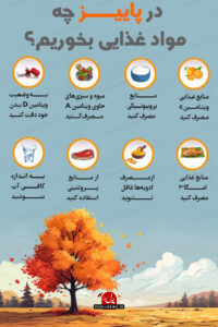 اینفوگرافی پاییز