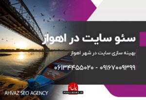شرکت سئو در اهواز