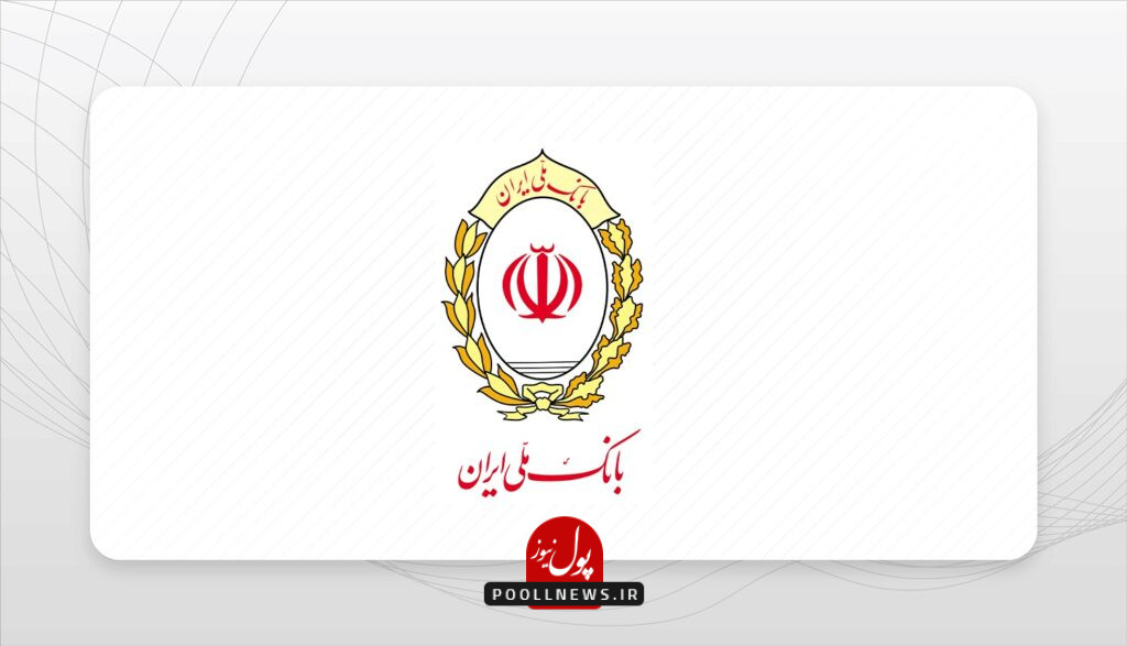 بانک ملی ایران