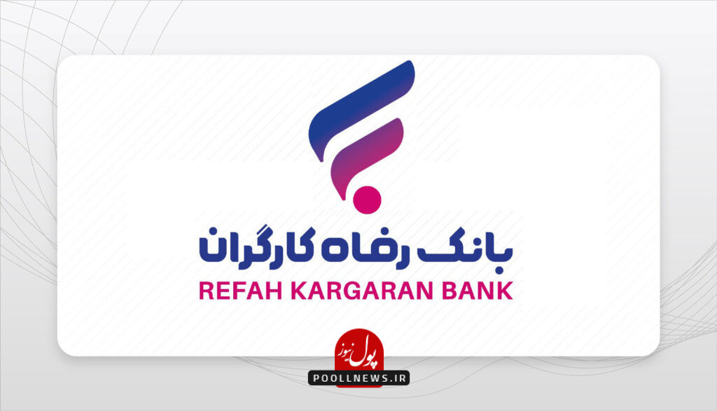 بانک رفاه کارگران
