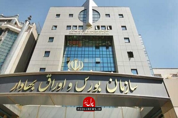 سازمان بورس و اوراق بهادار