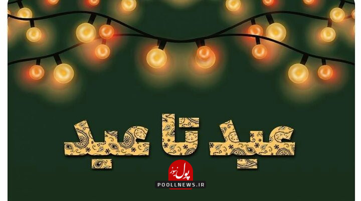 کرج- در آستانه عید قربان تا عید غدیر، بهزیستی استان البرز با راه‌اندازی پویش «عید تا عید» از خیرین و مردم نیک‌اندیش دعوت کرده تا با اهدای نذورات خود، در شادی دل‌های نیازمندان سهیم شوند.