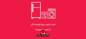 کمپین جهیزیه دیجی کالا