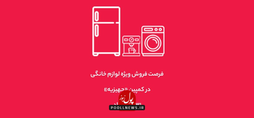کمپین جهیزیه دیجی کالا