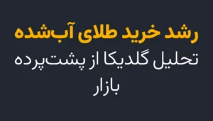 چرا در سال 1403 شاهد رشد روز افزون سامانه‌های آنلاین طلای آب شده بودیم؟
